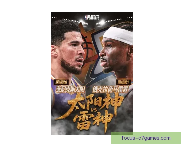NBA季后赛激战正酣巨星对决引爆联盟格局新变化引关注