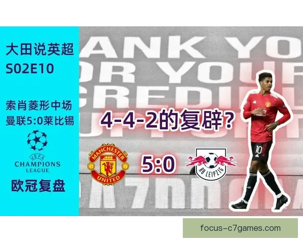 曼联内部深度复盘霍伊伦德单箭头战术利弊分析