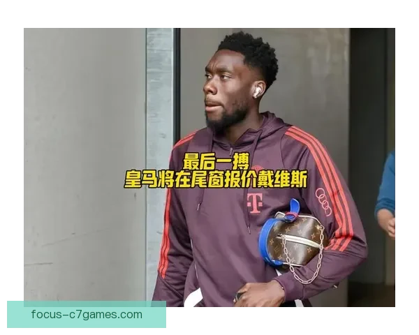 皇马锁定阿方索戴维斯转会谈判探讨潜在降价空间 皇马锁定阿方索戴维斯转会谈判探讨潜在降价空间